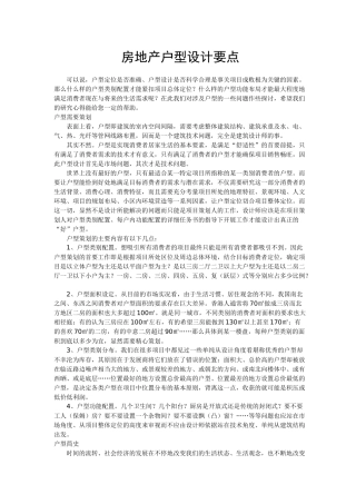房地产住宅户型设计要点知识