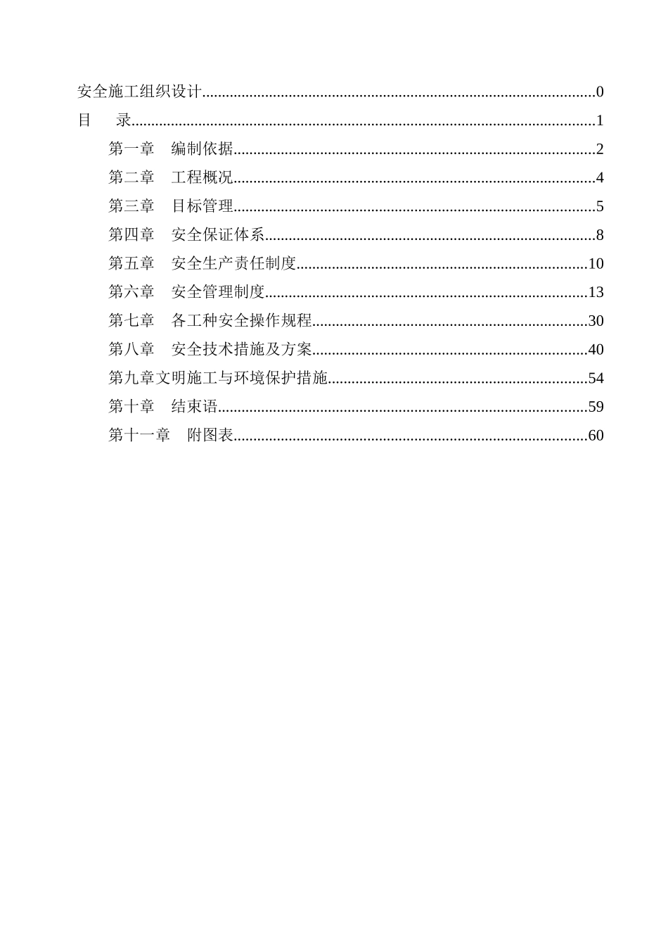 富士康安全施工组织设计_第2页