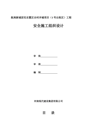 富士康安全施工组织设计