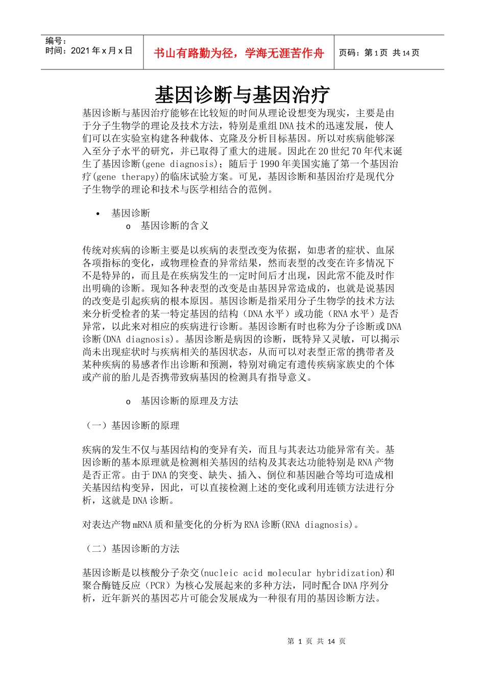 基因诊断与基因治疗_第1页