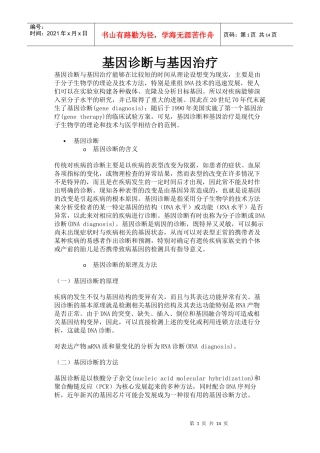 基因诊断与基因治疗