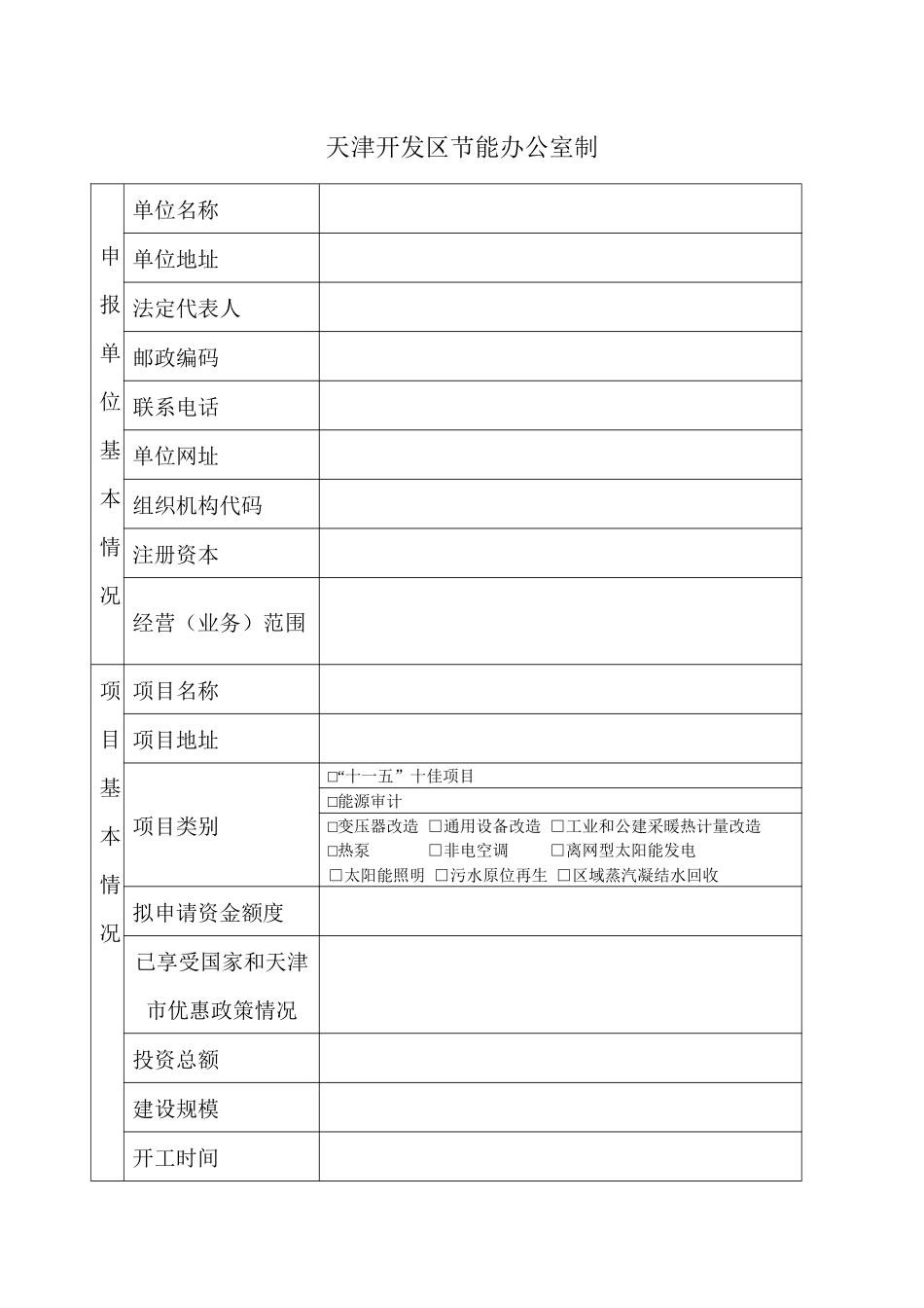 天津开发区节能（水）扶持项目资格认定申请表-天津开发区高_第2页
