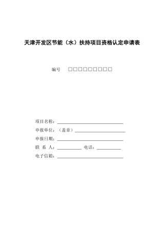 天津开发区节能（水）扶持项目资格认定申请表-天津开发区高