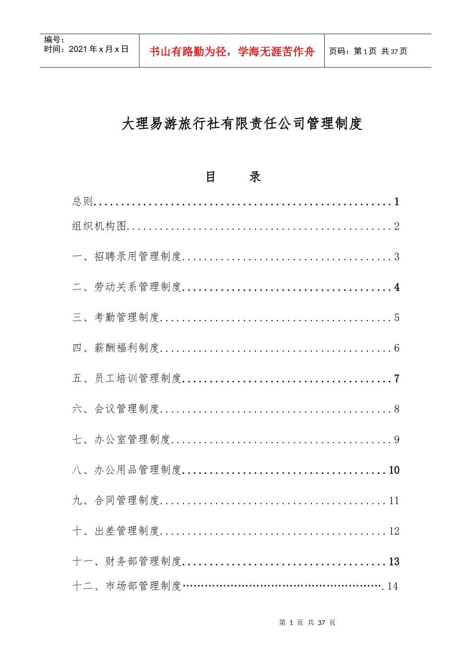 大理易游旅行社有限责任公司管理制度汇编_第1页