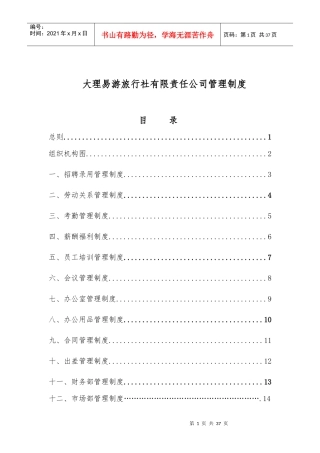 大理易游旅行社有限责任公司管理制度汇编