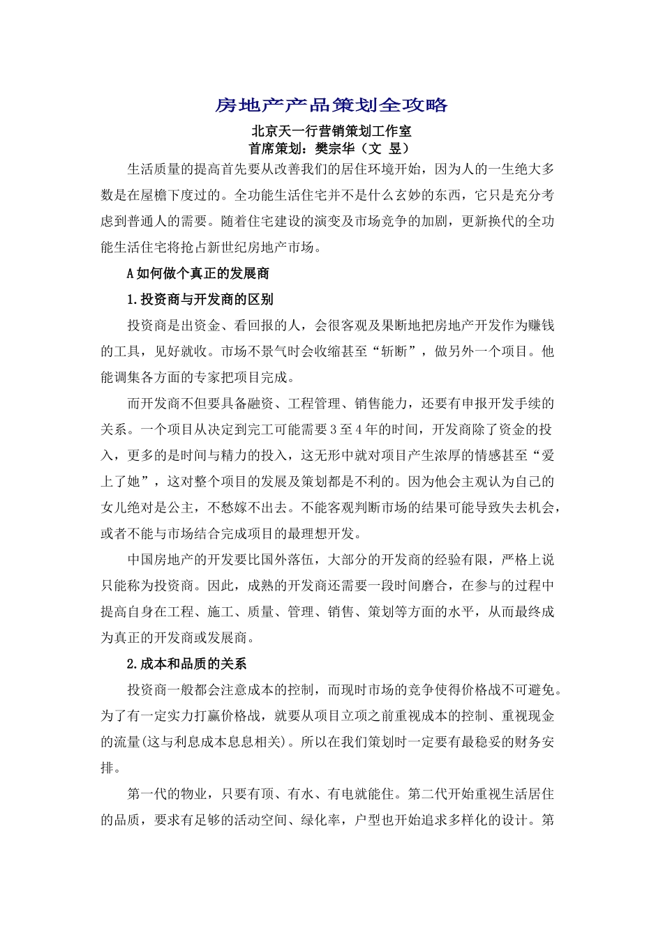 房地产产品策划全攻略_第1页