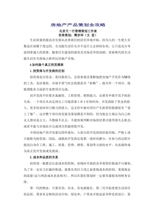 房地产产品策划全攻略