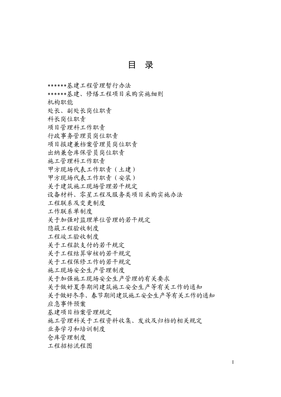 基建管理制度流程房产开发规章_第1页