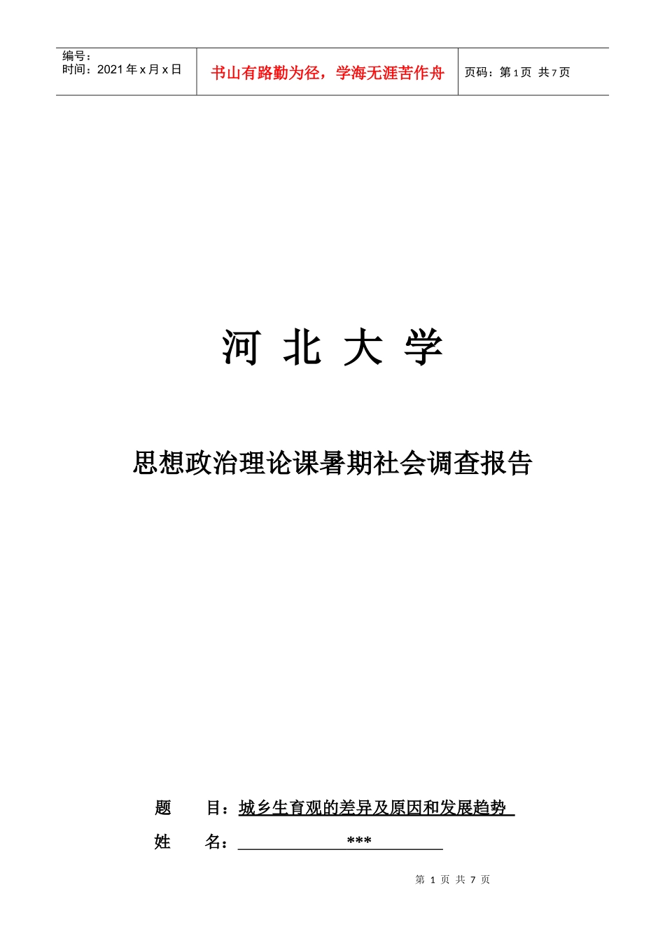 城乡生育观的差异及原因与发展趋势调查报告_第1页