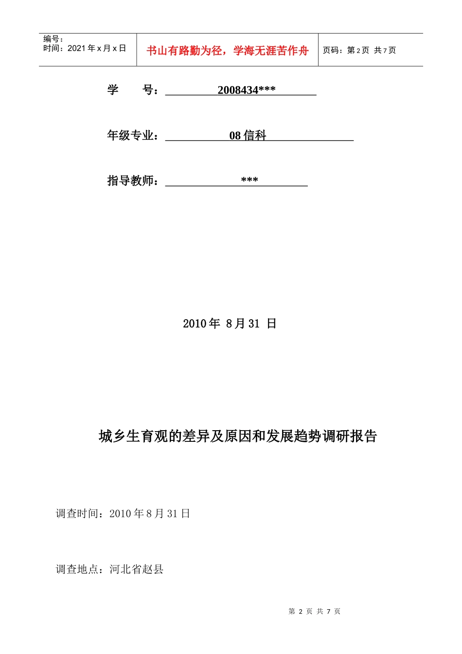城乡生育观的差异及原因与发展趋势调查报告_第2页
