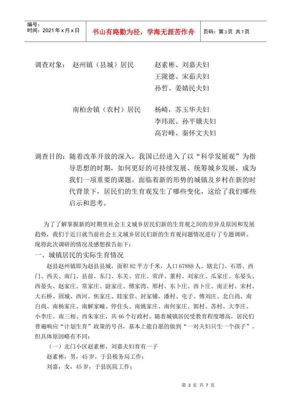 城乡生育观的差异及原因与发展趋势调查报告_第3页