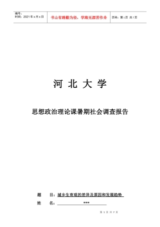 城乡生育观的差异及原因与发展趋势调查报告