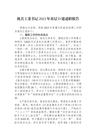 机关工委书记2023年基层党建述职报告