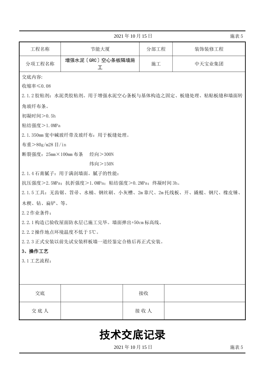 增强水泥（GRC）空心条板隔墙施工交底记录_第2页