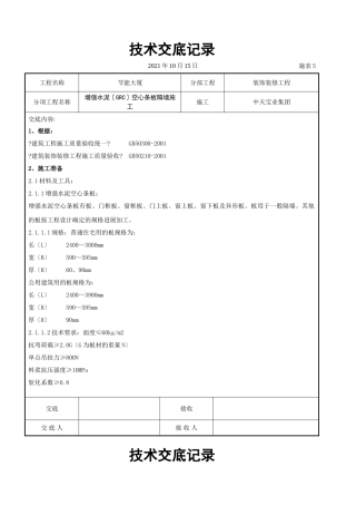 增强水泥（GRC）空心条板隔墙施工交底记录