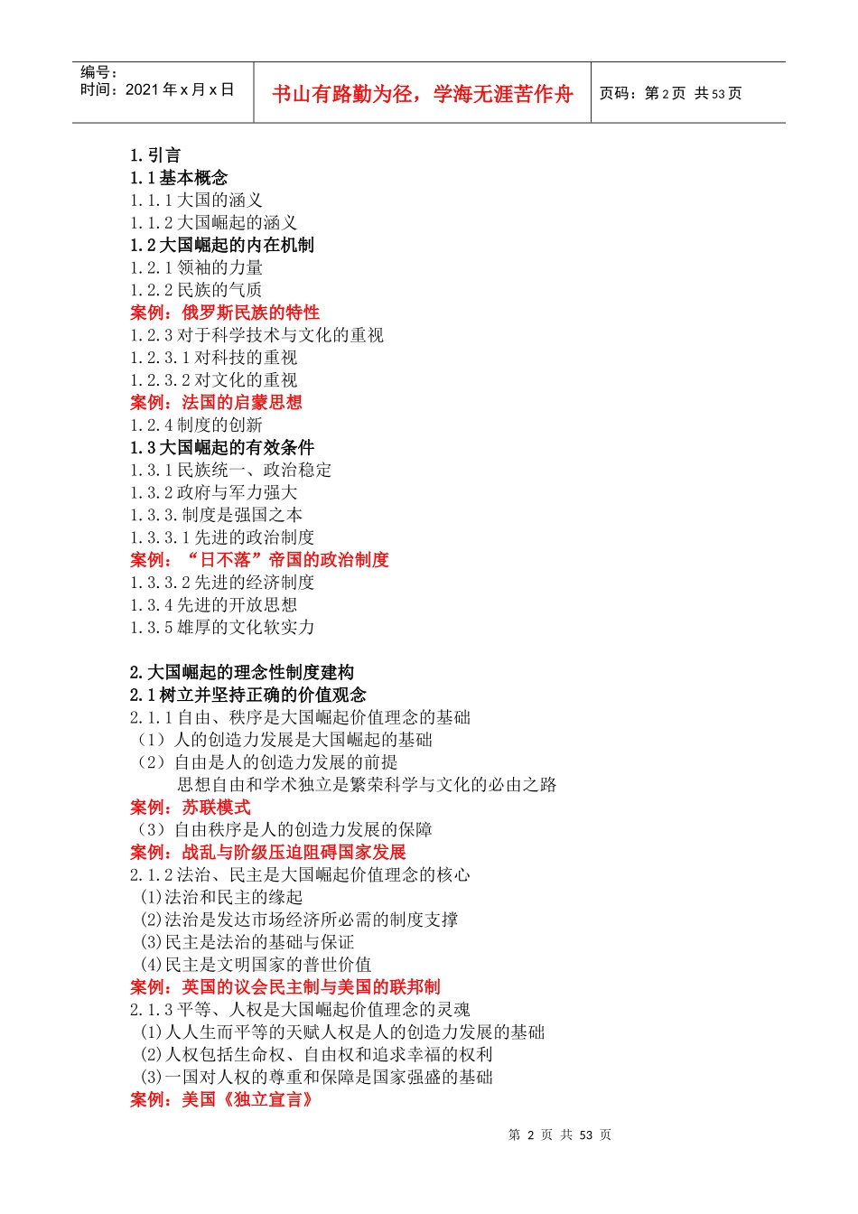 大国崛起的制度建构_第2页