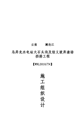大石头渣场施工组织设计