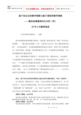 基于知识点的教学策略与基于课型的教学策略