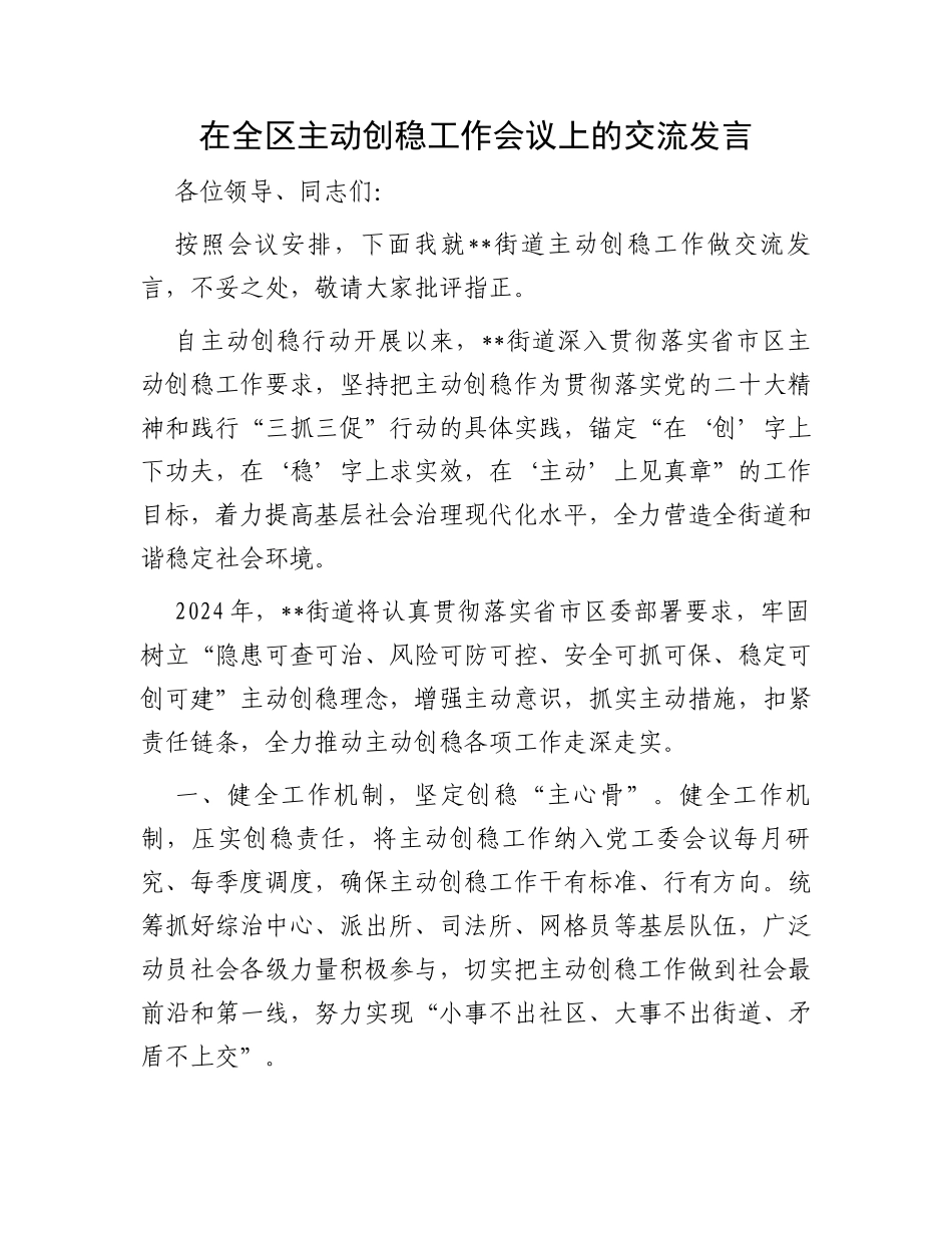 在全区主动创稳工作会议上的交流发言_第1页