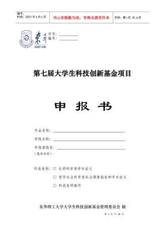 大学生科技创新基金项目申报书