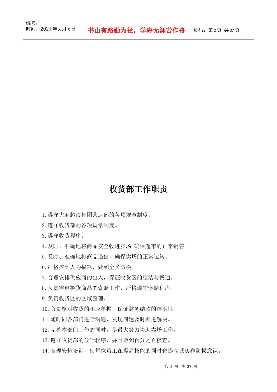 大连大商超市集团管理手册-收货部工作职责_第2页