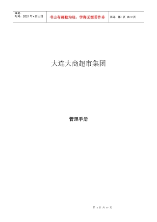 大连大商超市集团管理手册-收货部工作职责