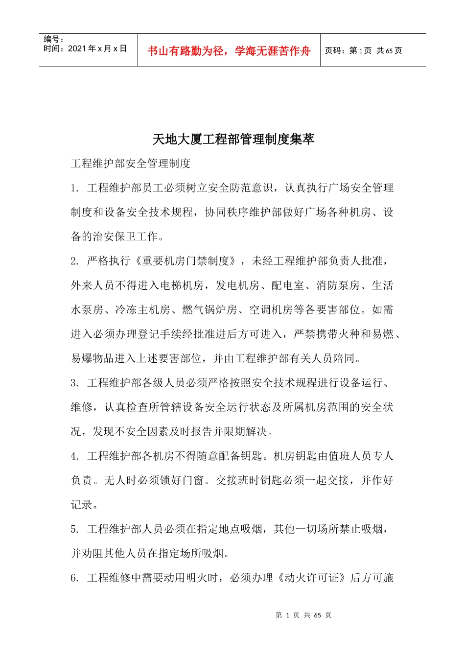 天地大厦工程部管理制度集萃_第1页