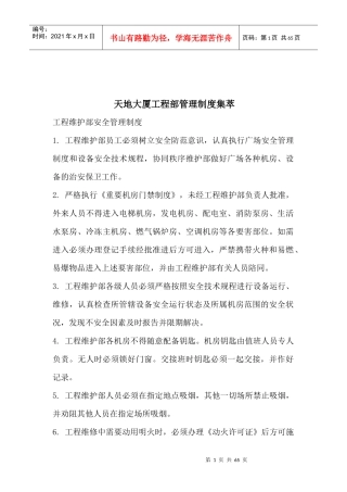 天地大厦工程部管理制度集萃