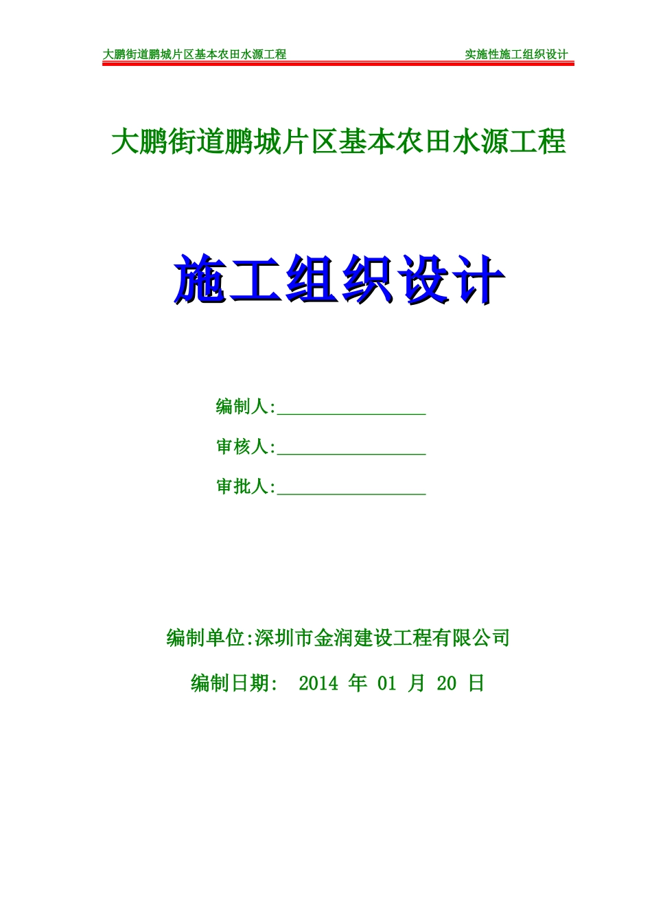 大鹏基本农田实施性施工组织设计_第1页