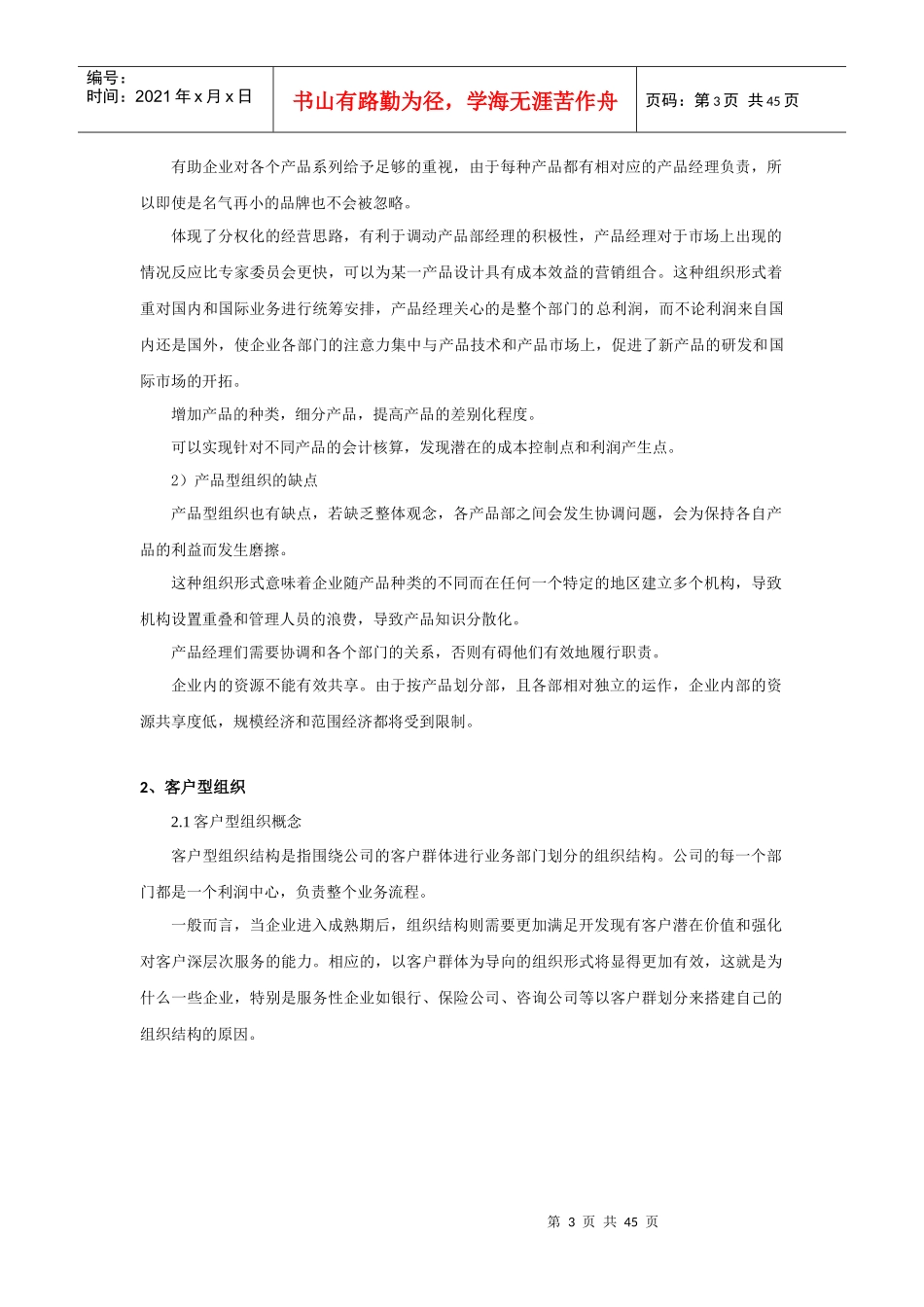 基于集团管控的产品及客户型组织_第3页