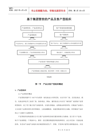 基于集团管控的产品及客户型组织