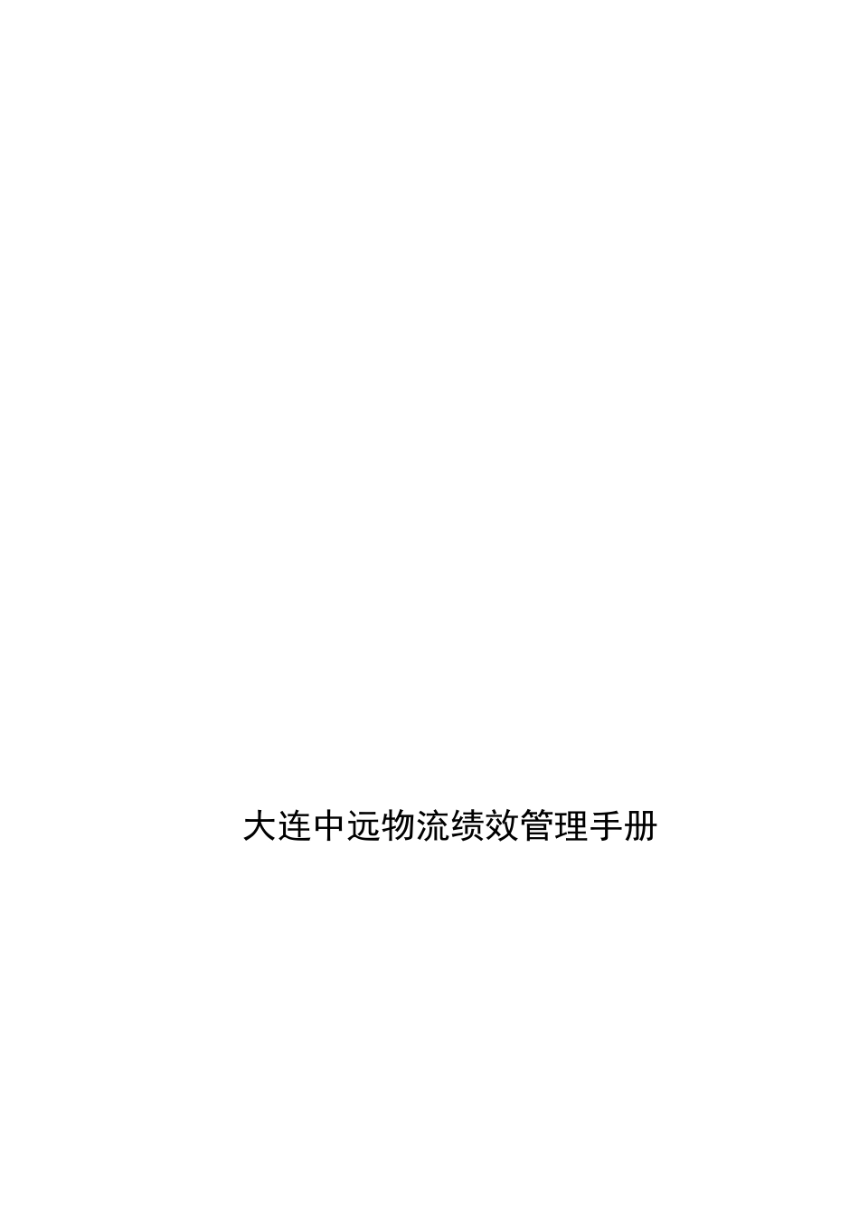 大连某物流公司绩效管理手册_第1页