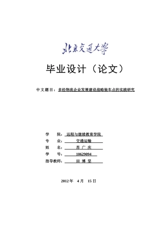 多经物流企业发展建设战略装车点的实践研究