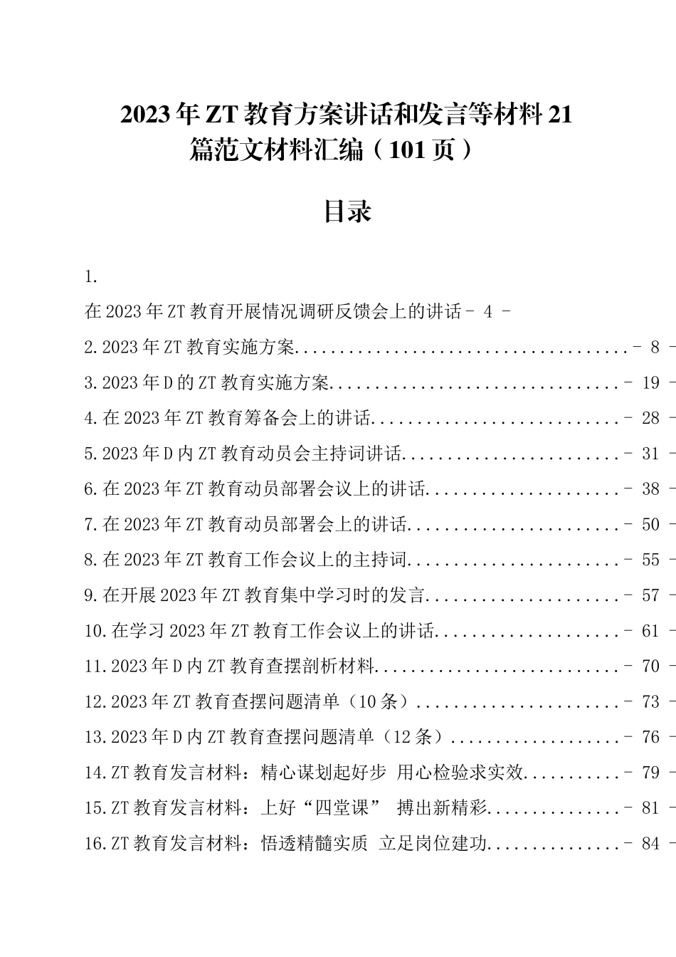2023年主题教育方案讲话和发言等材料22篇范文材料汇编（共101页）_第1页