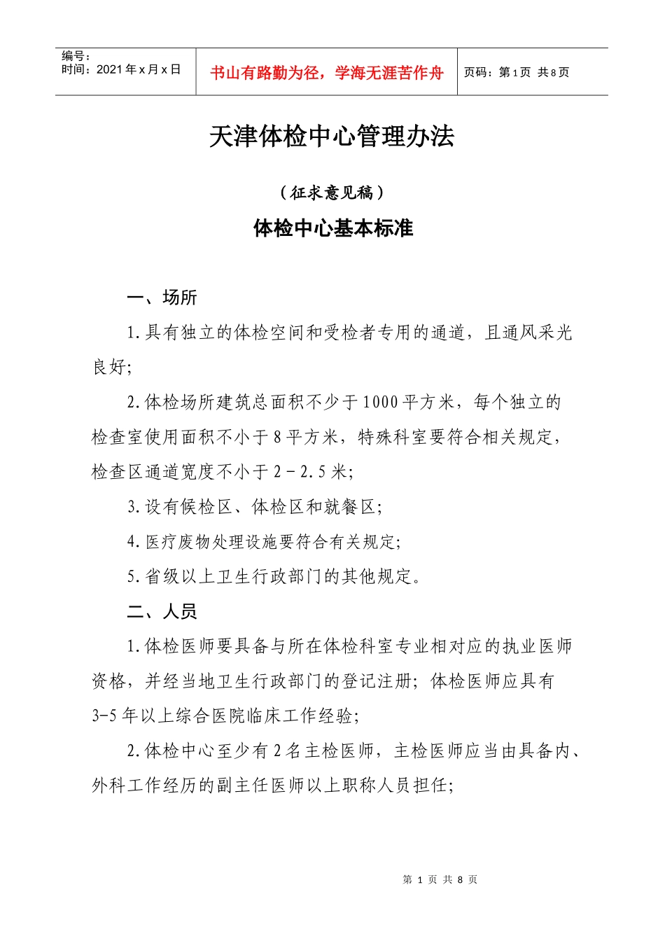 天津体检中心管理办法_第1页