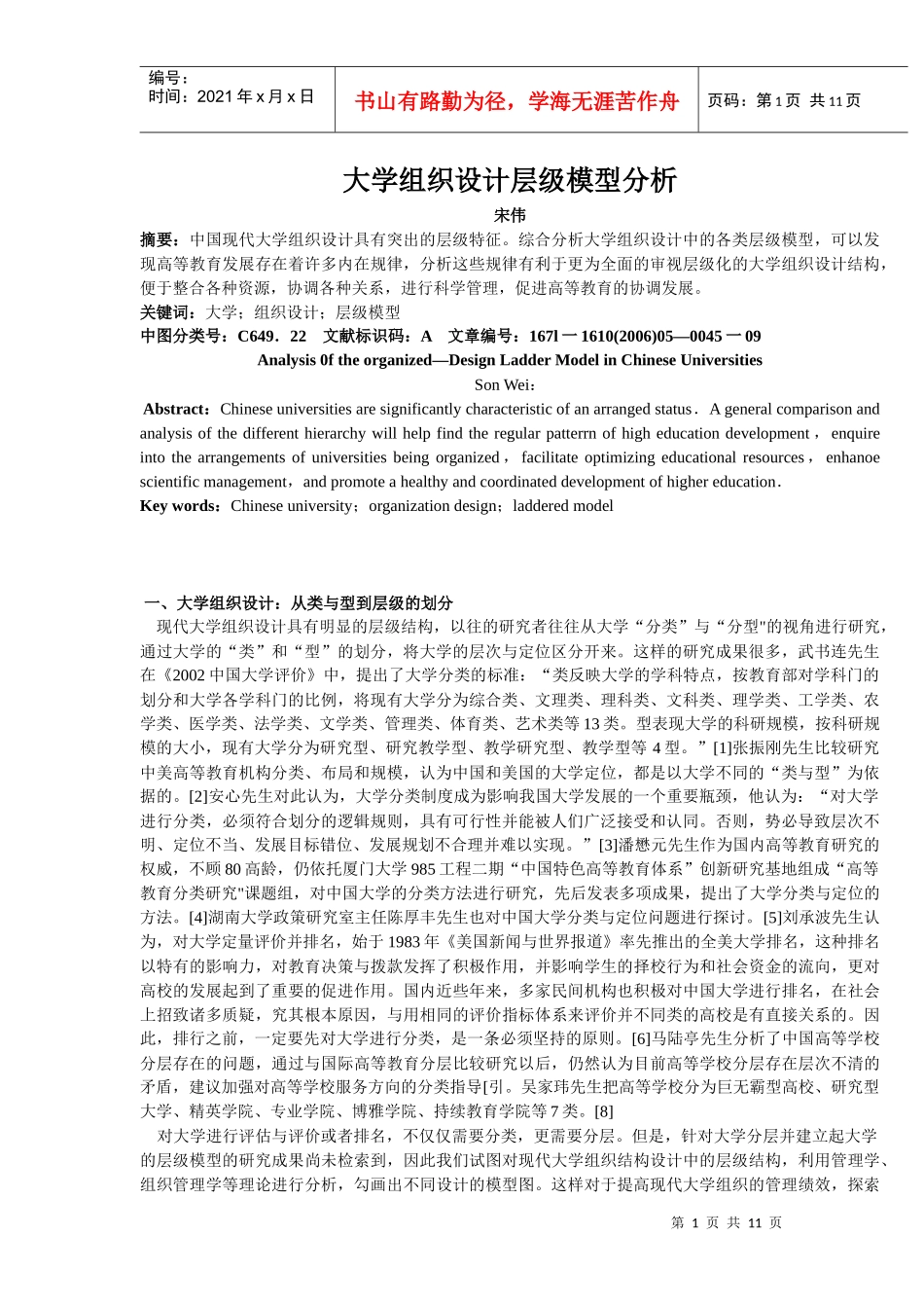 大学组织设计层级模型分析_第1页
