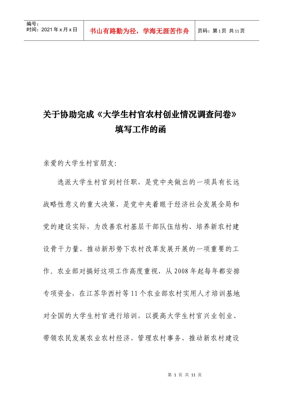 大学生村官农村创业扶持政策调研问卷(1)_第1页