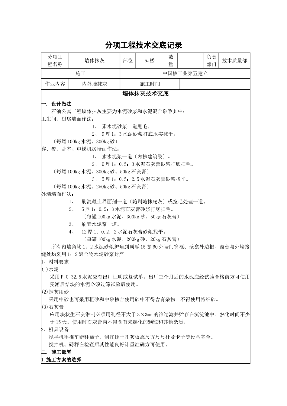 墙体抹灰技术交底_第1页
