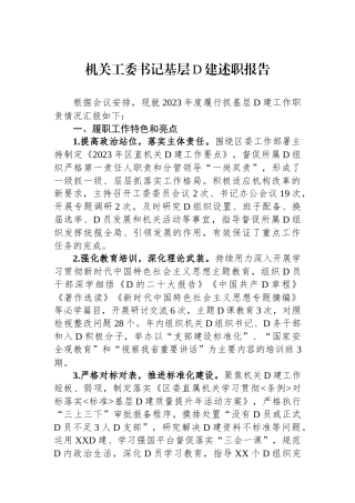 机关工委书记基层党建述职报告
