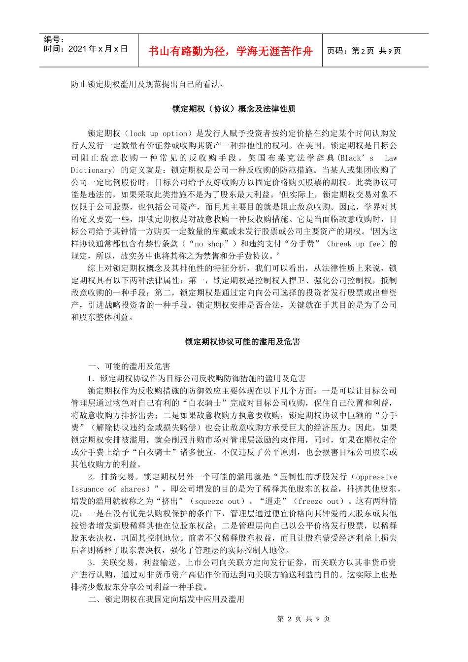 增资发行与上市公司收购排他性协议滥用及防范_第2页