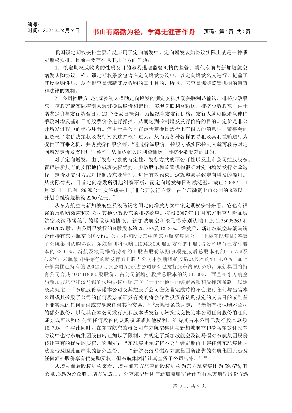 增资发行与上市公司收购排他性协议滥用及防范_第3页