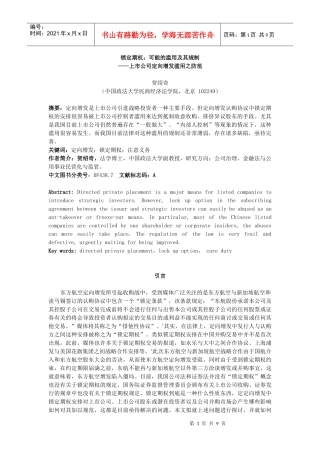 增资发行与上市公司收购排他性协议滥用及防范