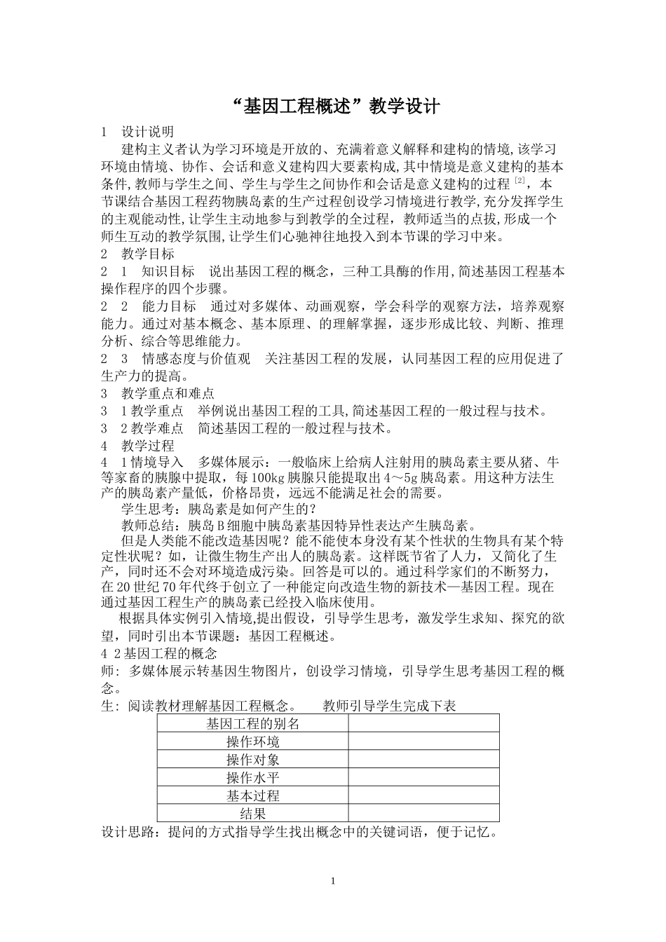 基因工程-泉州市第七中学首页_第1页