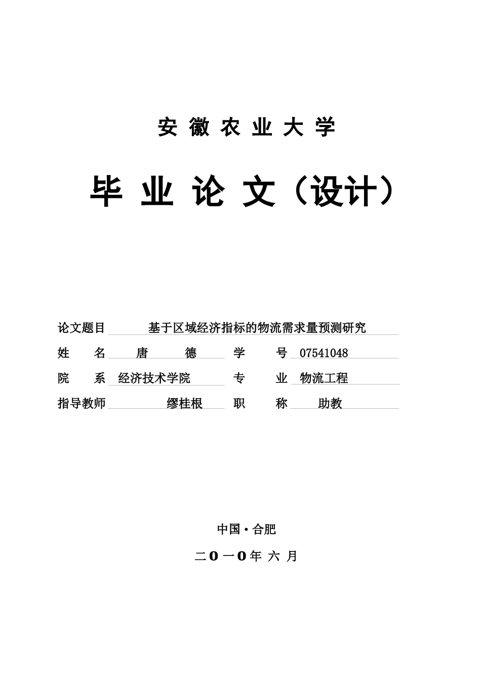 基于区域经济指标的物流需求量预测研究_第1页