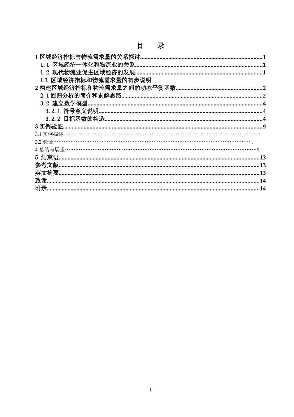 基于区域经济指标的物流需求量预测研究_第2页