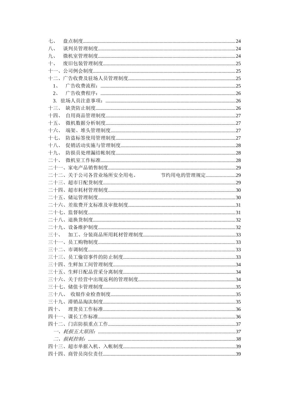 大型超市管理制度大全_第2页