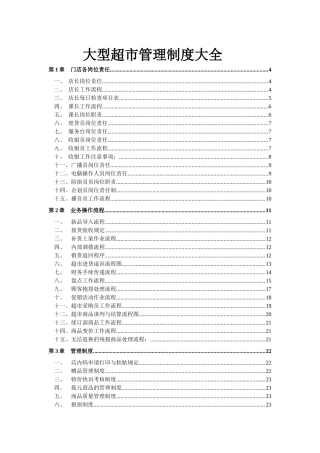 大型超市管理制度大全