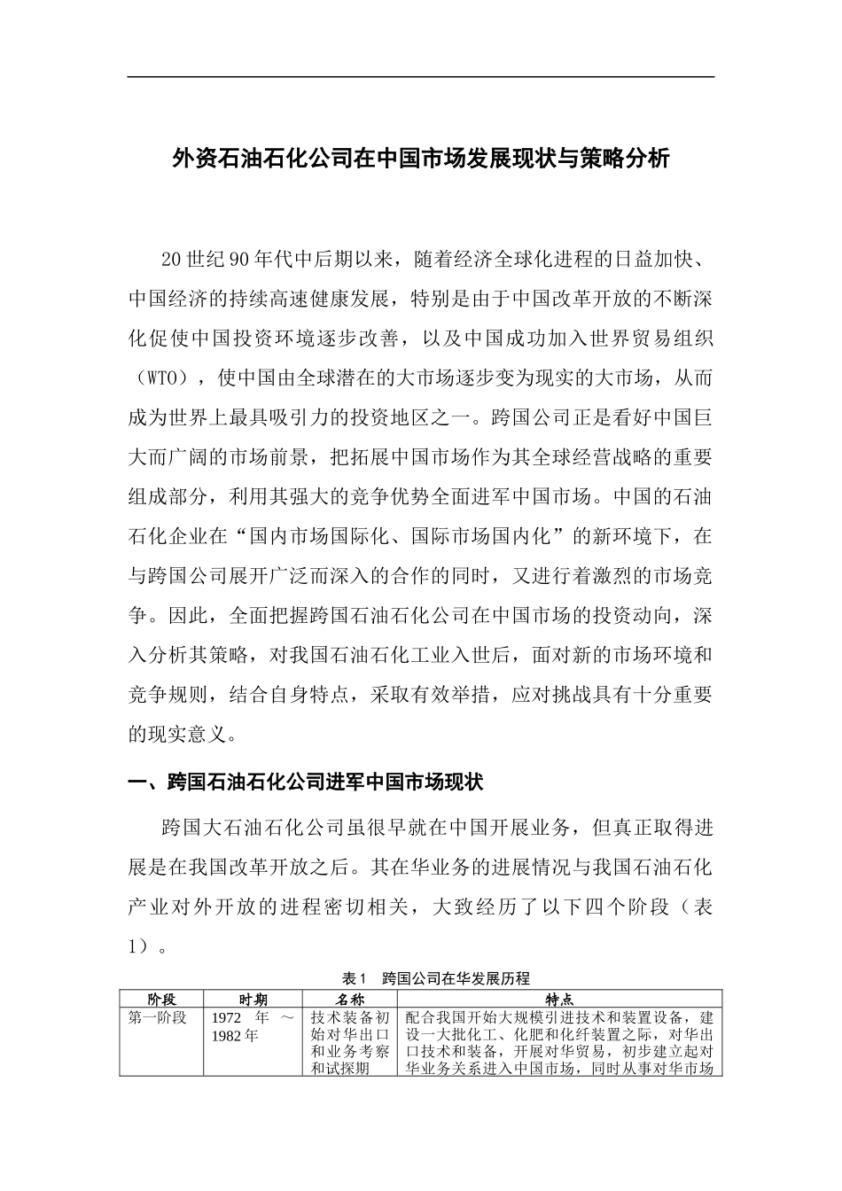 外资石油公司在中国市场发展现状与策略分析(1)_第1页