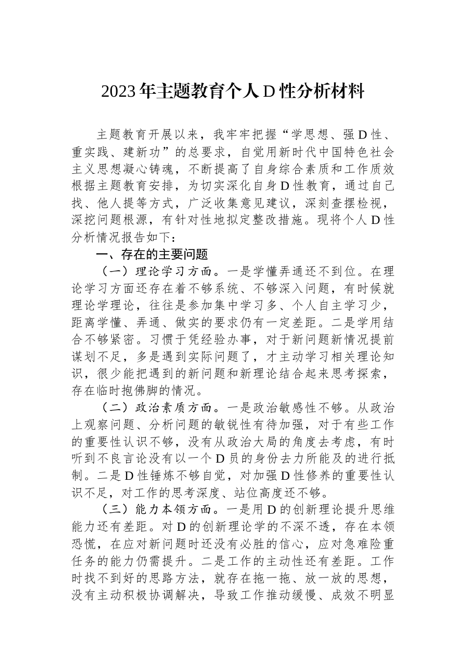 2023年主题教育个人党性分析材料_第1页