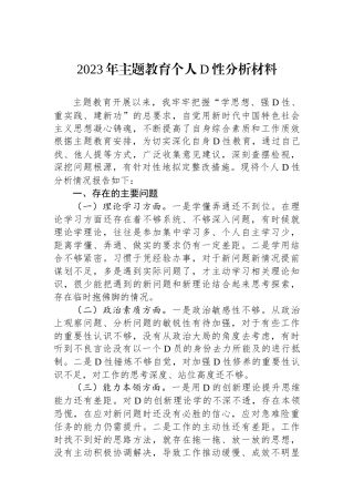 2023年主题教育个人党性分析材料